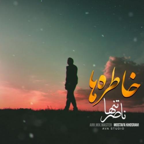 ناصر تنها خاطره ها