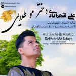 دانلود آهنگ علی شهرآبادی دختر مو طلایی