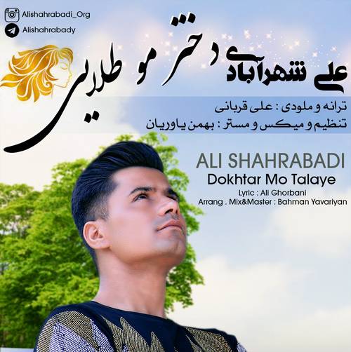 علی شهرآبادی دختر مو طلایی