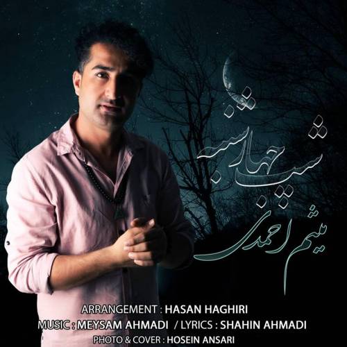 میثم احمدی شب چهارشنبه