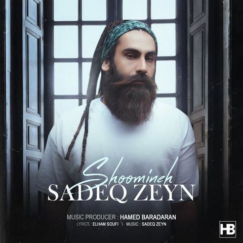 صادق زین شومینه