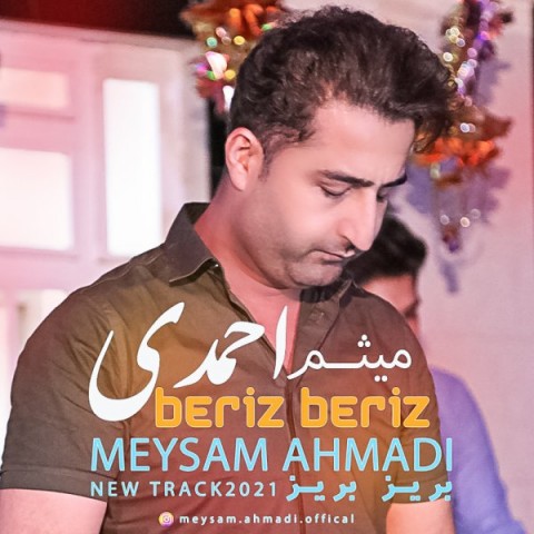 میثم احمدی بریز بریز