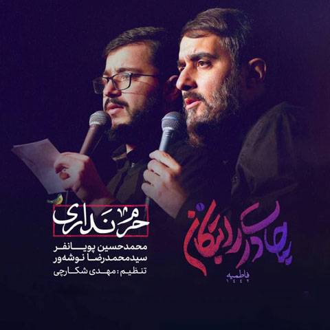 مداحی محمدحسین پویانفر حرم نداری