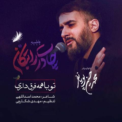محمدحسین پویانفر تو با همه فرق داری