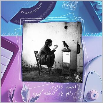 احمد ذاکری چقدر امشب دلم یاد گذشته کرده
