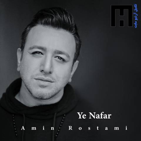 امین رستمی یه نفر