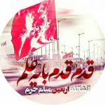 دانلود مداحی حسین سیب سرخی قدم قدم