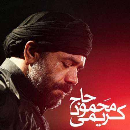 حاج محمود کریمی ای عمو