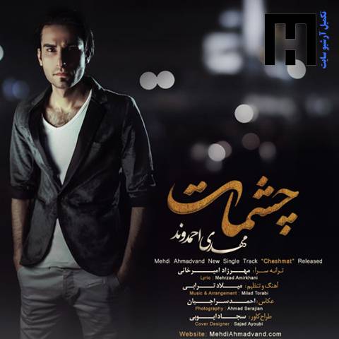 مهدی احمدوند چشمات