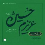 دانلود مداحی محمدحسین پویانفر عفوا یا حسین