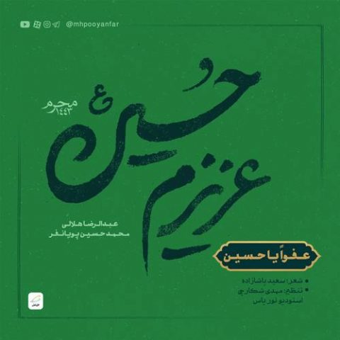 محمدحسین پویانفر عفوا یا حسین