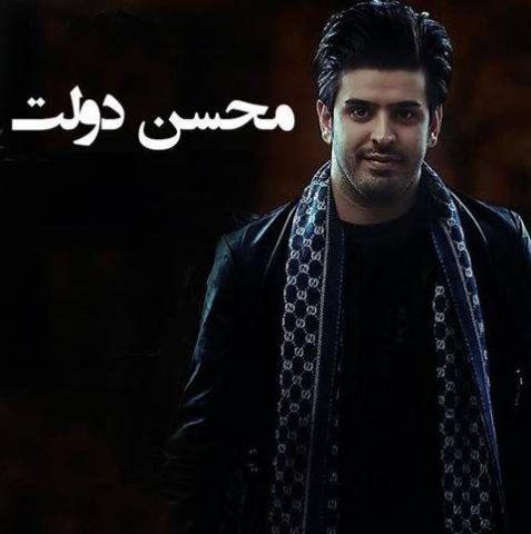 محسن دولت