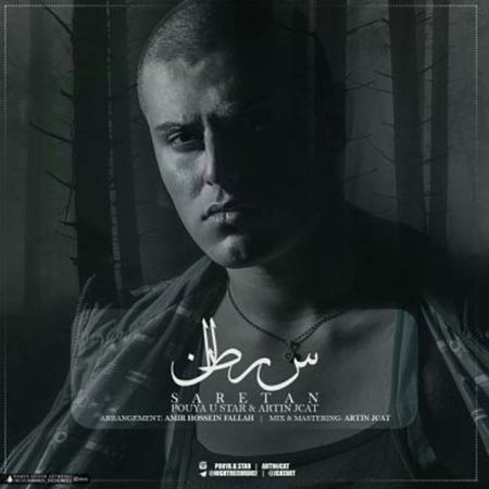 پویا یو استار شبیه تو رو ندیدم