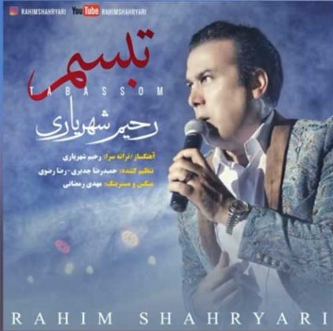 رحیم شهریاری تبسم