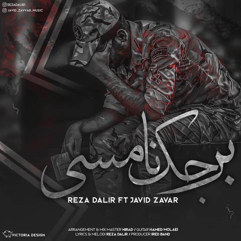 رضا دلیر و جاوید زوار برجک نامسی