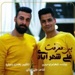 دانلود آهنگ علی شهرآبادی بی معرفت