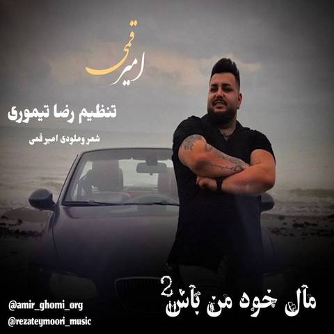 امیر قمی مال خود من باش 2
