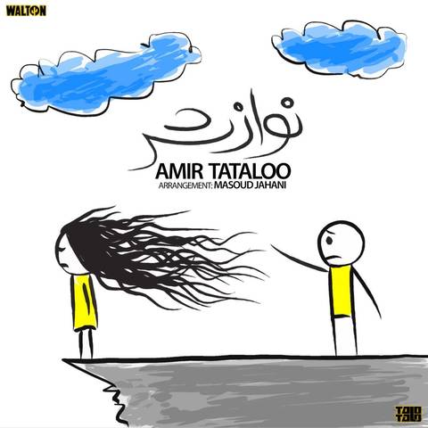 امیر تتلو نوازش