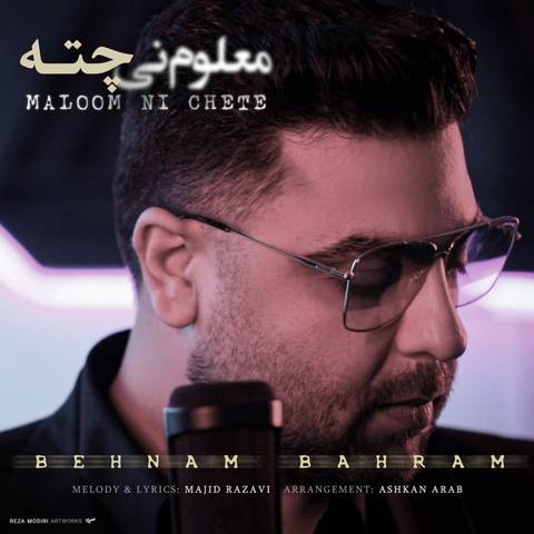 بهنام بهرام معلوم نی چته