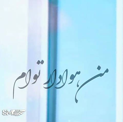 داوود یونسی من هوادار توام