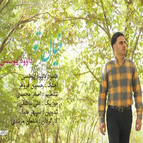 داوود یونسی خیاله ته