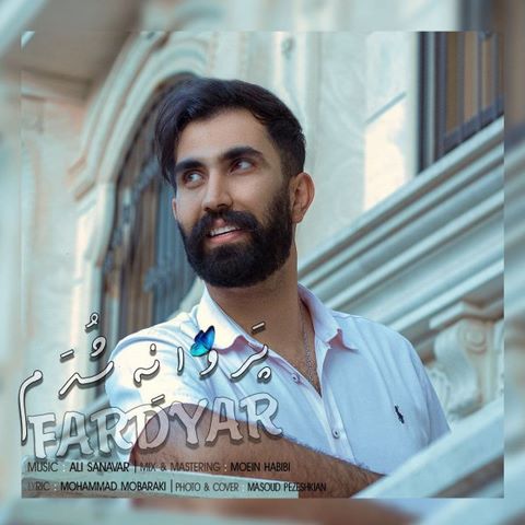 فردیار پروانه شدم