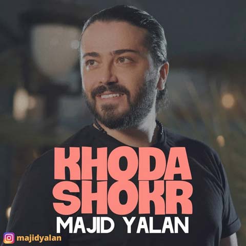 مجید یلان خدا شکر