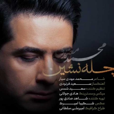 محمد معتمدی چله نشین