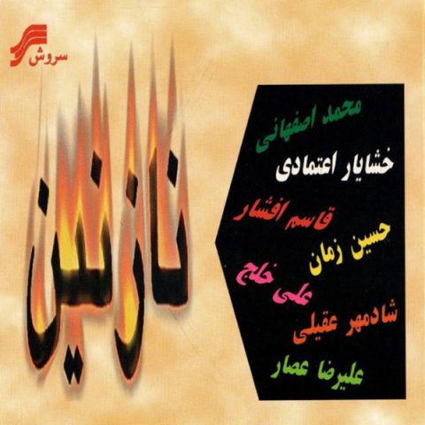 محمد اصفهانی نازنین