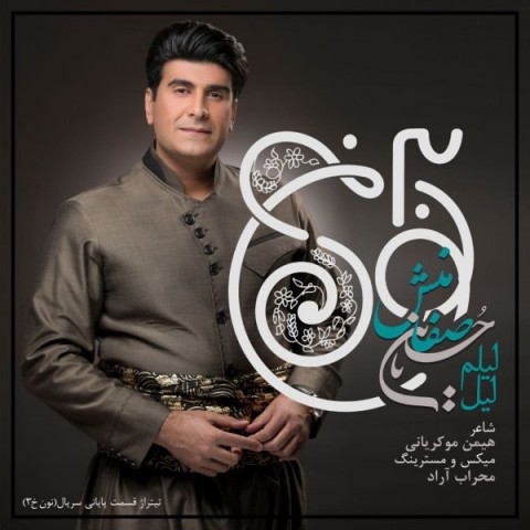 حسین‌ صفامنش لیلم لیل