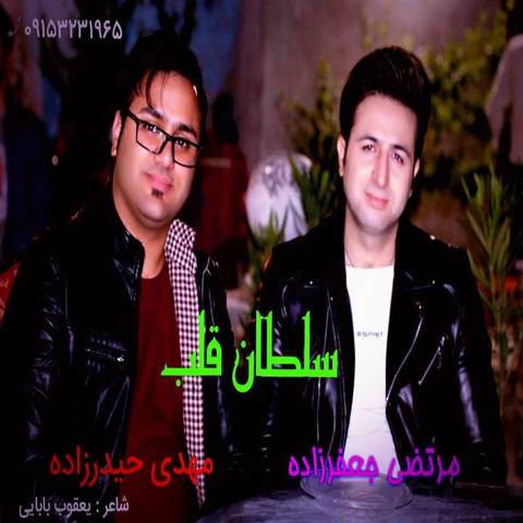 مرتضی جعفرزاده سلطان قلب