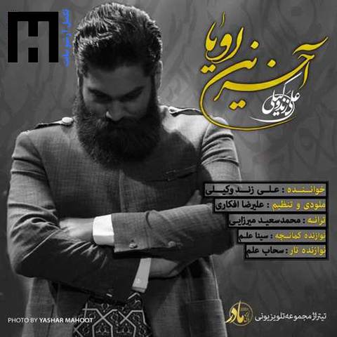 علی زند وکیلی آخرین رویا