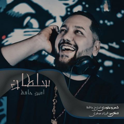 امین حافظ سلطان
