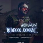 دانلود آهنگ امین پاشا تو بگو جونم