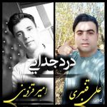 دانلود آهنگ علی قنبری و امیر قزوینی درد جدایی