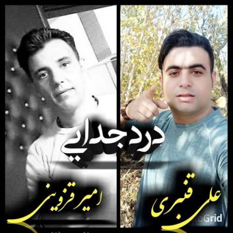 علی قنبری و امیر قزوینی درد جدایی