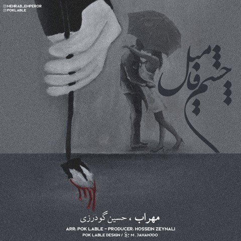 Mehrab - Cheshm,e Famil (Ft. Hossein Gudarzi)