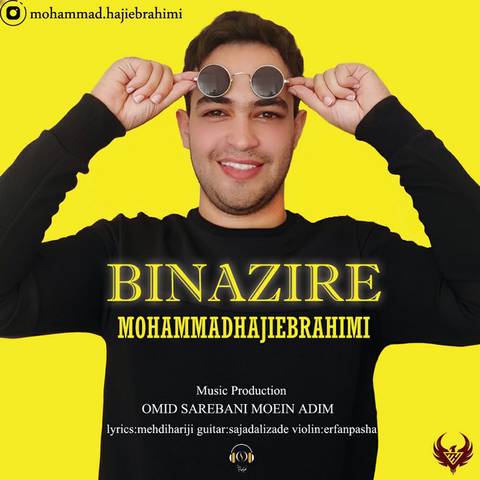 محمد حاجی ابراهیمی بی نظیره