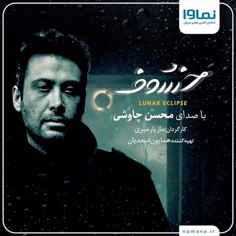 محسن چاوشی خسوف