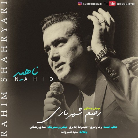 رحیم شهریاری ناهید