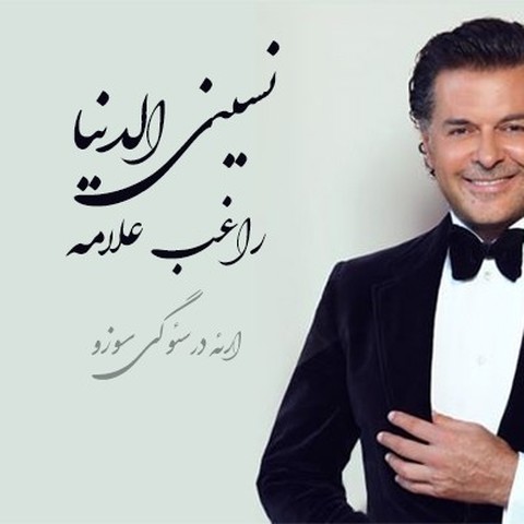 راغب آلاما نسینی الدنیا