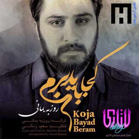 روزبه بمانی کجا باید برم
