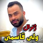 دانلود آهنگ ولی قاسمی ژنرال