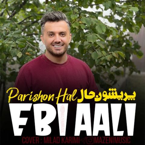 ابی عالی پریشون حال
