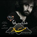 دانلود آهنگ رضا نیک فرجام مادر پرستار دلم