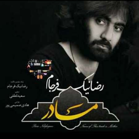 رضا نیک فرجام مادر پرستار دلم
