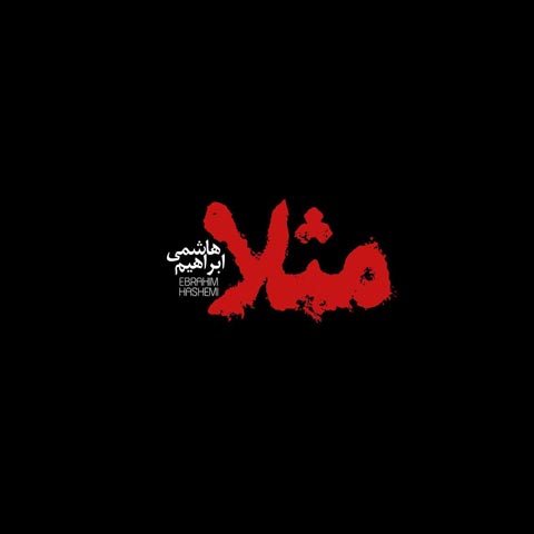 ابراهیم هاشمی مثلا