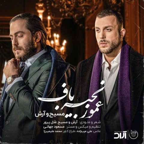 مسیح و آرش عمو زنجیر باف