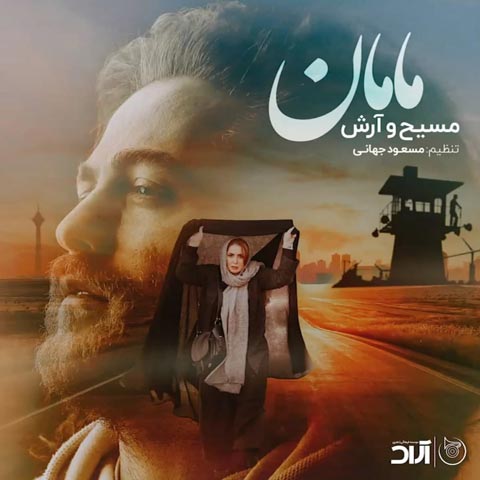 مسیح و آرش مامان