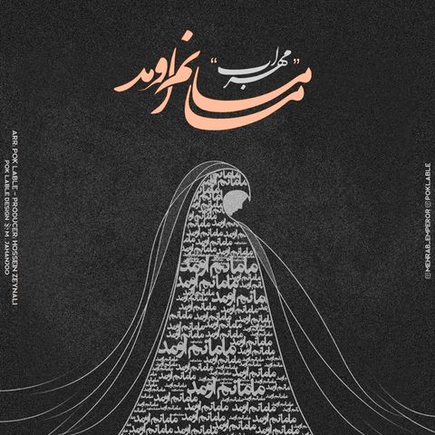 مهراب مامانم اومد